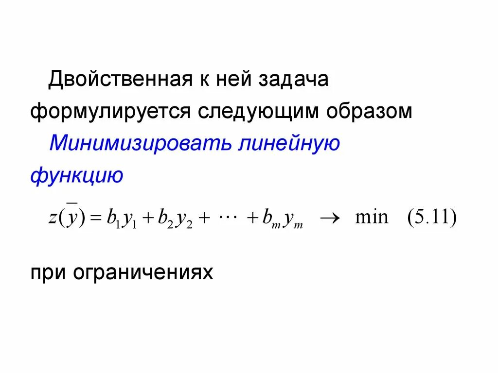 Соединение с двойственной функцией. Двойственная задача линейного программирования. Двойственная задача линейная. Решение двойственной задачи линейного программирования. Двойственных задач линейного программирования. Презентация.