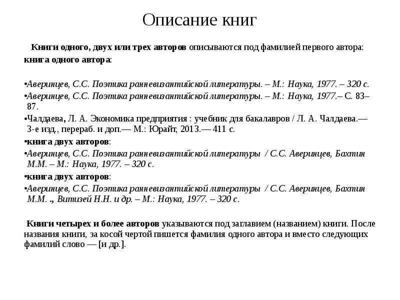 Краткое содержание книг писателей. Описание книги одного автора. описание книги с тремя авторами. описание книги под заглавием. аверинцев поэтика ранневизантийской литературы.