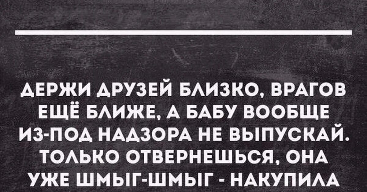 Держи друга рядом а врага еще ближе. Держите друзей близко а врагов еще ближе. Держи друга ближе а врага еще ближе. Держи врага ближе поговорка. Врага надо держать ближе чем друзей.