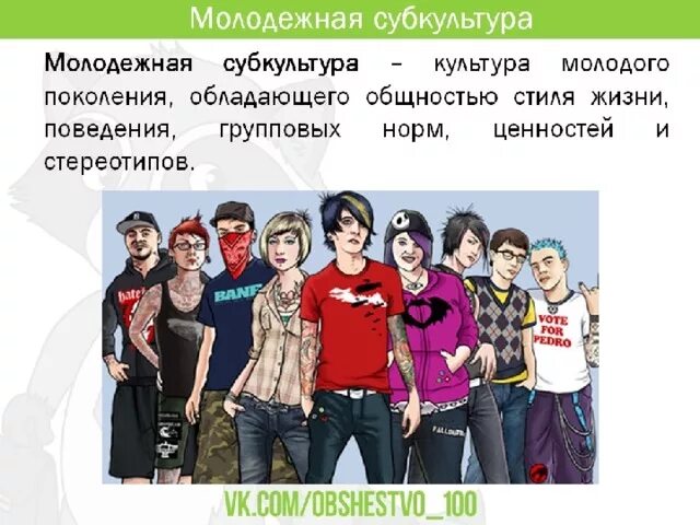 Определение современной молодежи. Молодежная субкультура обществознание. современные подростковые субкультуры. характеристика молодежи. молодежь современная тема.