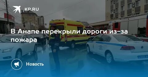 Пожар в анапе 2023 декабрь