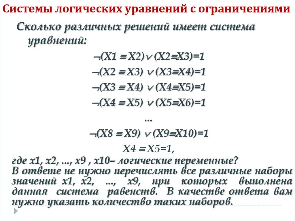 Решение простейших логических уравнений информатика босова. Система логических уравнений. Количество решений системы логических уравнений. Логические уравнения Информатика с решениями. Сколько решений имеет логическое уравнение.