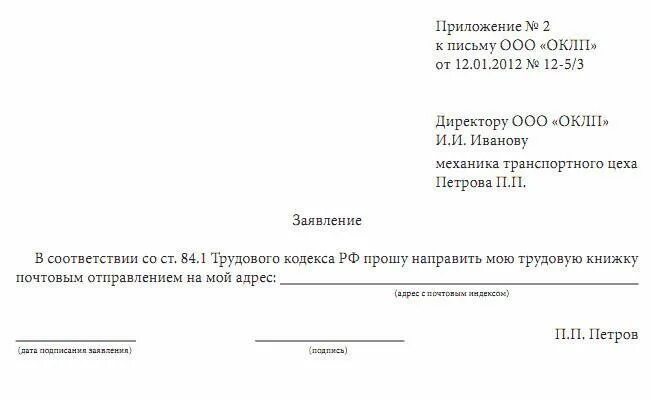 День написания заявления на увольнение считается. Образец заявления на возврат трудовой книжки. Заявление о передачи трудовой книжки. Выслать трудовую книжку по почте заявление образец. Заявление на увольнение с отправкой трудовой книжки.