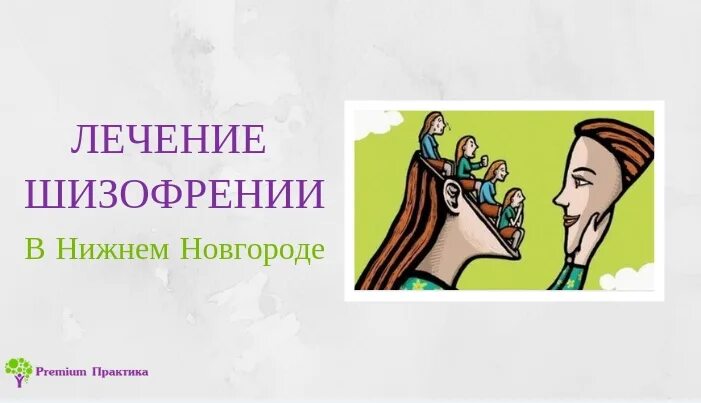 Лечение шизофрении. Принципы терапии шизофрении. Лекарство от шизофрении. Лечение шизофрении рекламный баннер. Лечение шизофрении корсаков