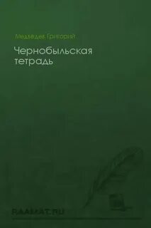 Чернобыльская тетрадь