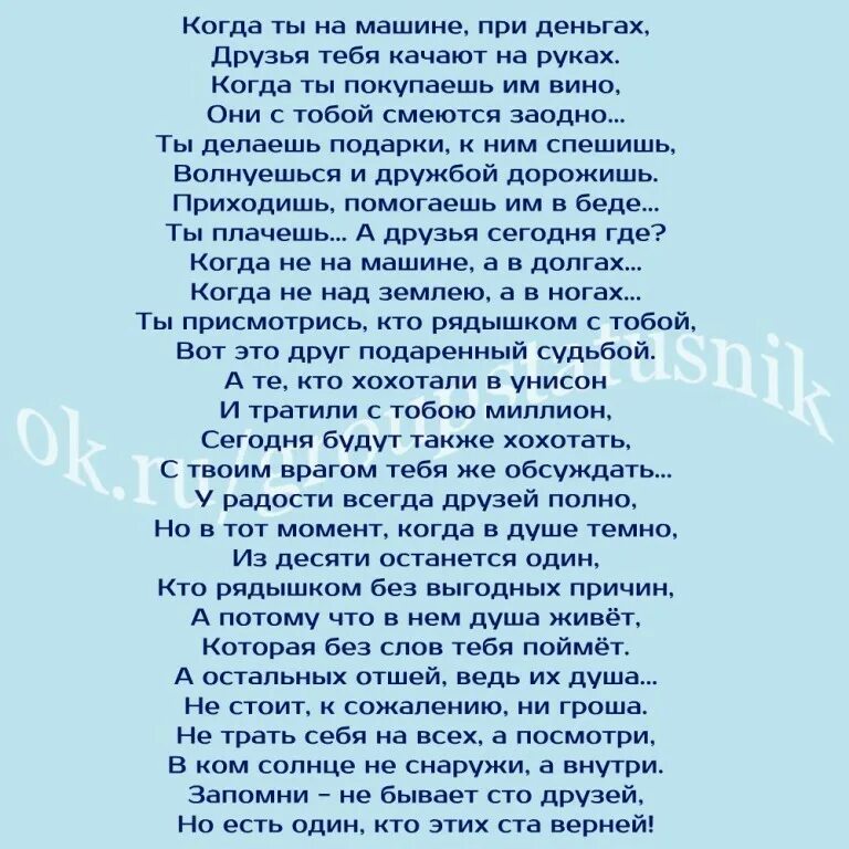 Стих у радости всегда друзей полно. У радости всегда друзей полно текст. Стих никто не смеется над Богом. Слова песни когда ты на машине при деньгах.