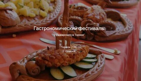 Отведать у пожарского в торжке