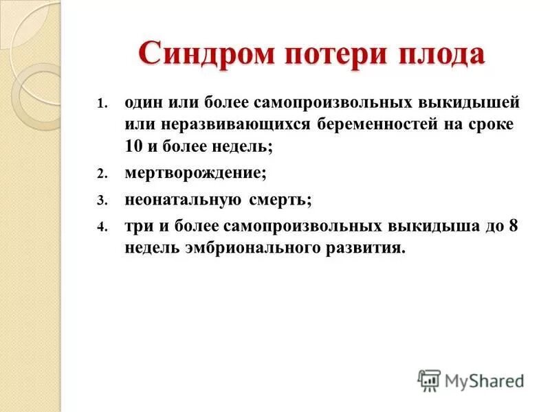 Б2 агонист короткого действия. Синдром утраты. Синдром утраты. Состояние утраты. Синдром потери плода.