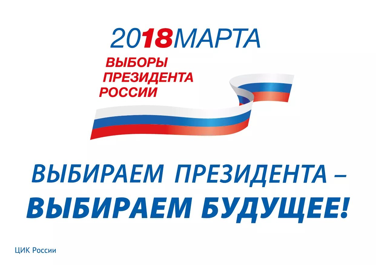 выборы президента россии. выборы президента 2018. выборы 18 3 18. выборы президента россии. выбор 2018.