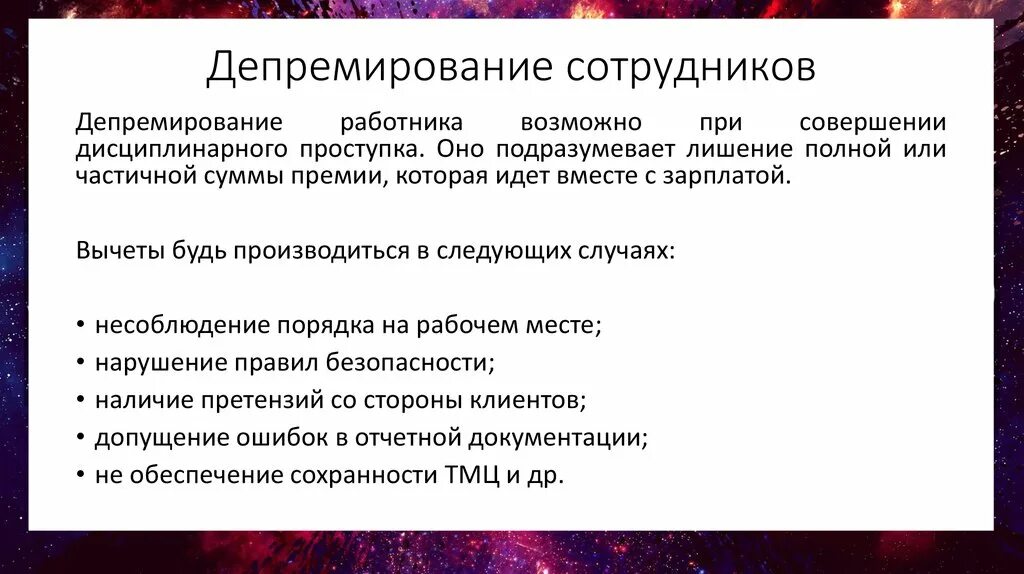 За что можно депремировать сотрудника. Премирование депремирование работника. Основание для лишения премии сотрудника. Причины для лишения премии сотрудника.