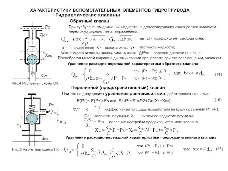 Гидро элементы. Гидравлические элементы потока. гидравлические элементы потока жидкости. гидравлические элементы потока жидкости гидравлика. проектировочный расчет гидропривода.