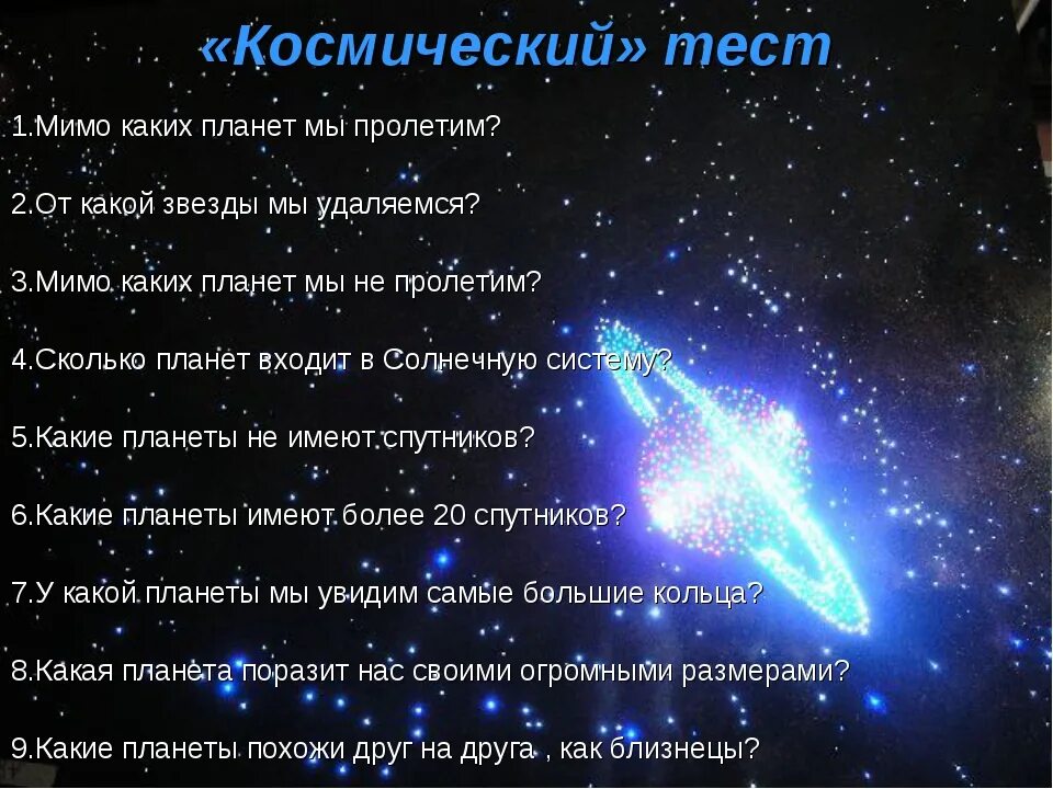 6 вопросов про космос. Тест про космос. Вопросы про космос. Вопросы по теме Вселенная. Вопросу на тему Вселенной.