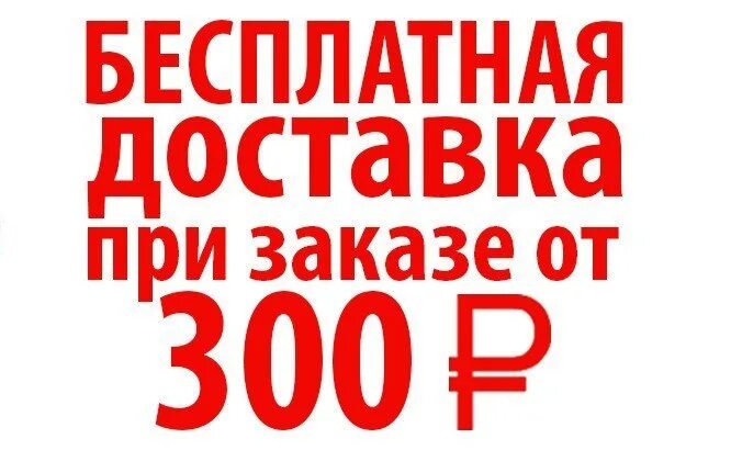 20 от 300 рублей. До 300 рублей. Бесплатная доставка при заказе от. Доставка от 300 рублей. При заказе до.