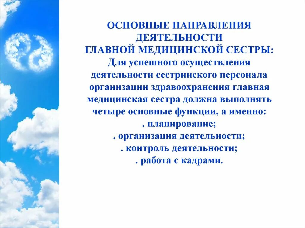 Организация работы главной медицинской. Организация работы главной медицинской сестры. Основные направления деятельности главной медицинской сестры. Направления в работе медсестры. Организация работы старшей медсестры.