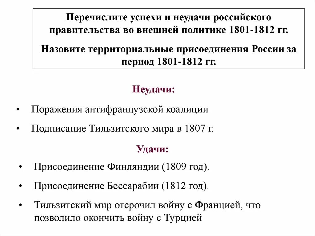 Изменения в политике российского правительства. Внешняя политика России 1801-1812 таблица. Основные направления внешней политики России 1801-1812. Внешняя политика в 1801 1812 гг. Внешняя политика России 1801-1812 вывод.