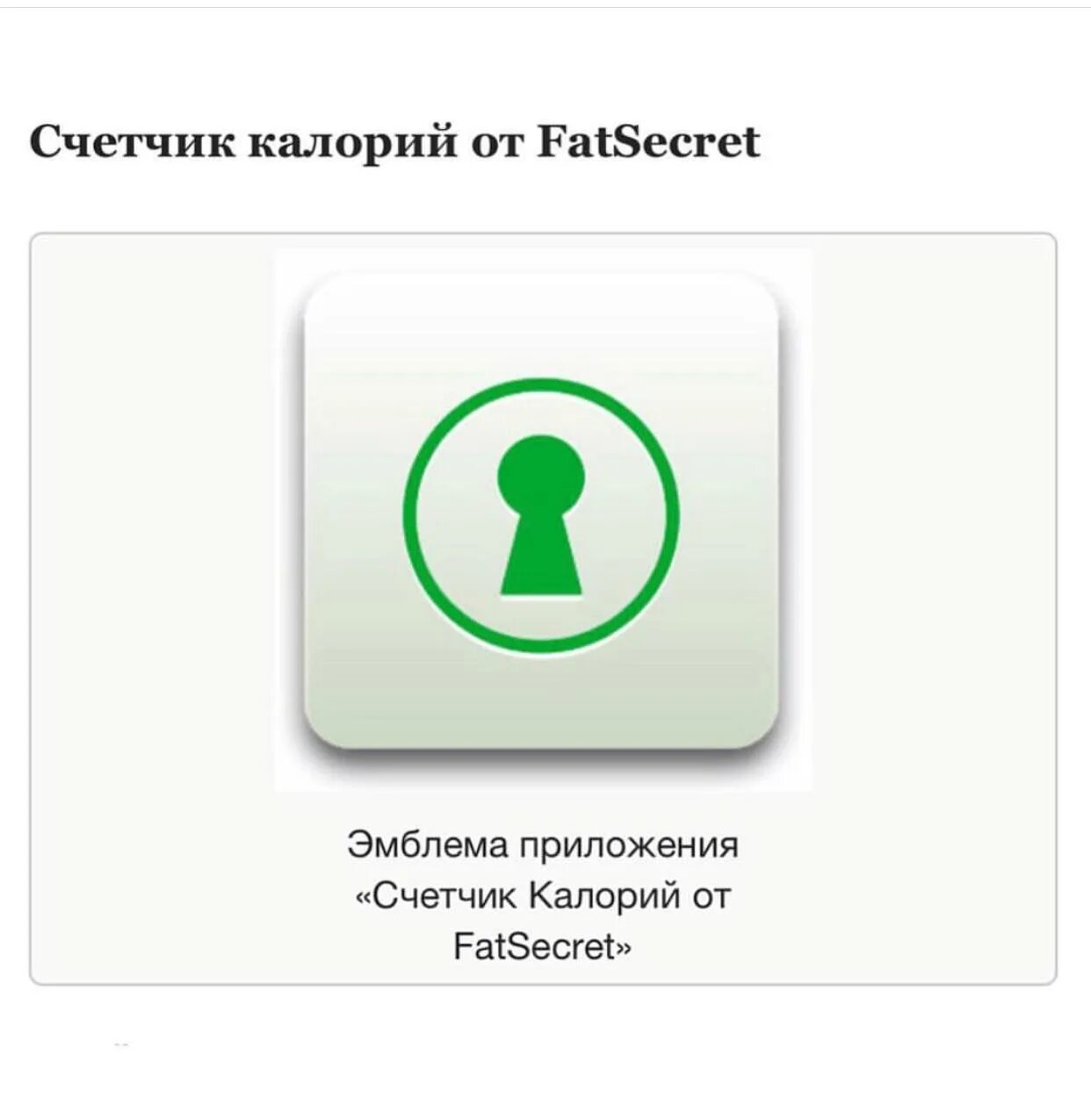 Приложение фат секрет. Приложение FATSECRET. Фатсекрет счетчик. Значок FATSECRET. FATSECRET счетчик калорий.