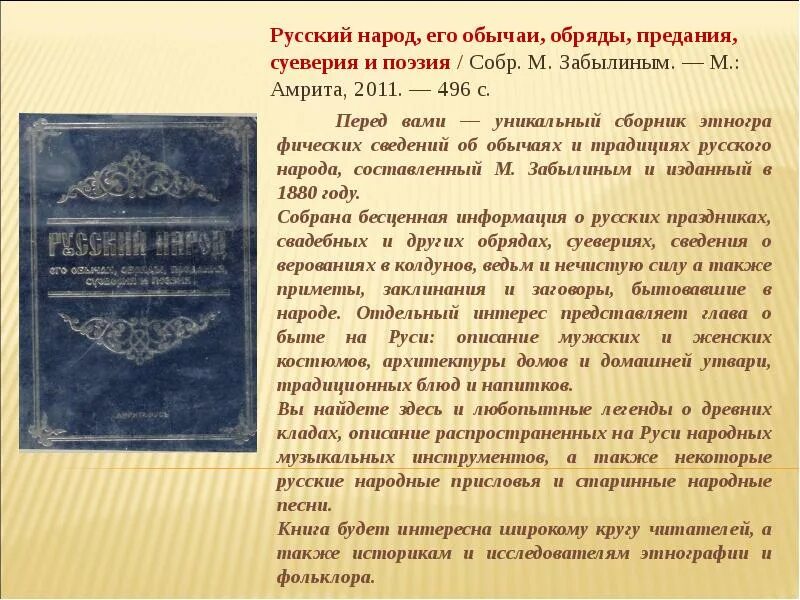 Предания русского народа. Русский народ обычаи обряды предания суеверия. Русский народ его обычаи обряды предания суеверия и поэзия. Забылин русский народ его обычаи обряды предания суеверия и поэзия. Предание русского народа