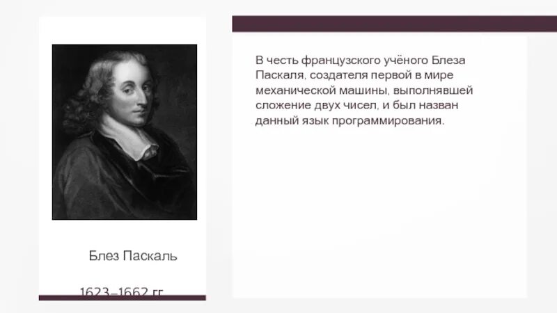 Блез паскаль язык программирования. Презентация блез паскаль язык программирования. создатель паскаля. в честь кого был назван язык программирования паскаль. блез паскаль цитаты.