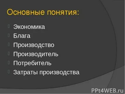 10 понятий экономика