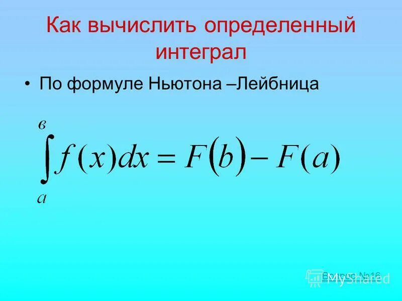 Формула Ньютона Лейбница интеграл. Формулы определённых интегралов. Определённый интеграл вычисляют по формуле. Основная формула определенного интеграла