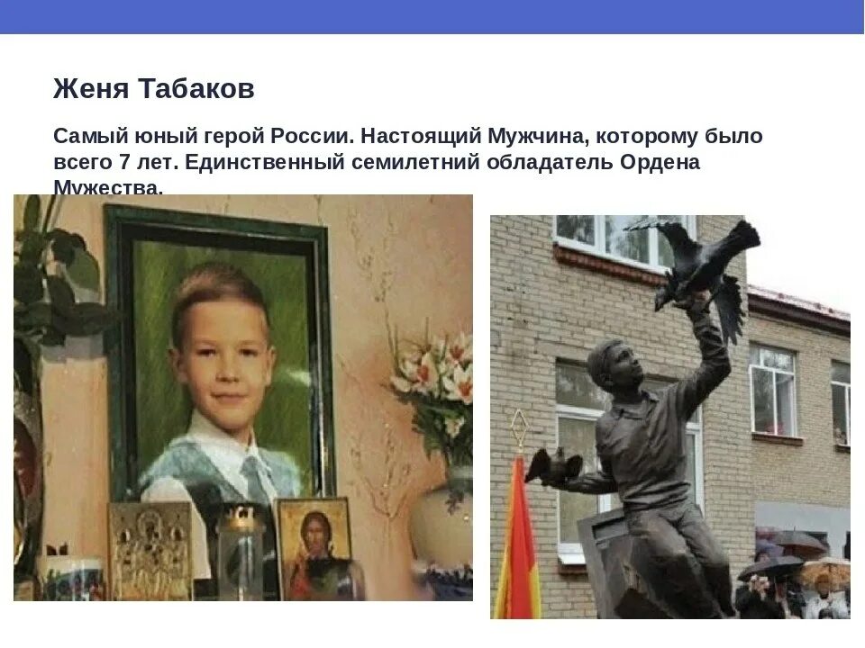 Дом в котором живет женя. Юный герой России Женя Табаков. Женя Табаков орден Мужества. Женя Табаков самый молодой герой России.