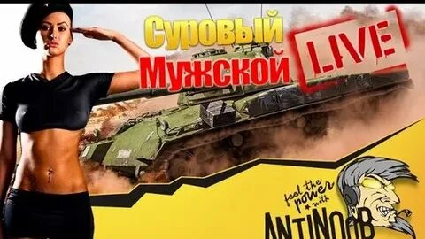Антинуб танки новости