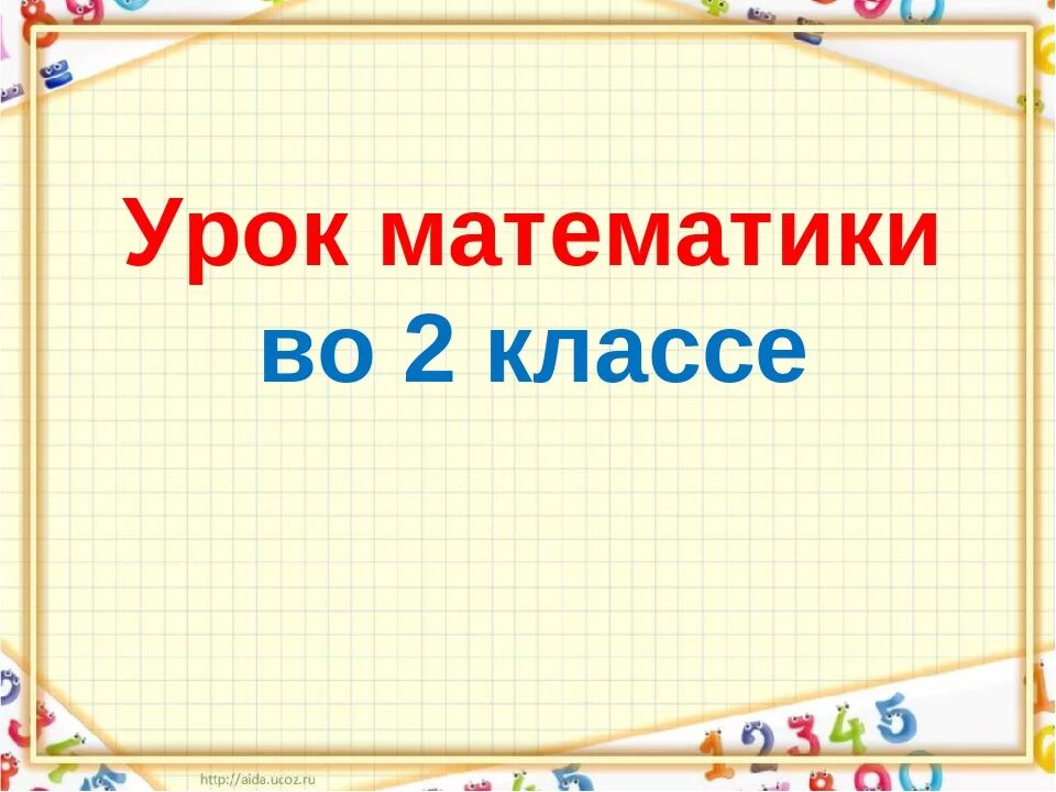 Урок математики 2 класс урок 90