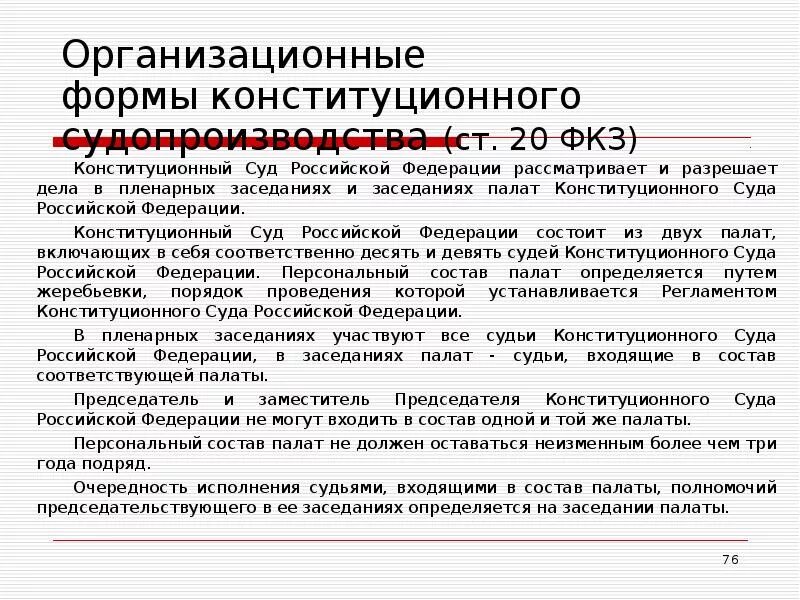 Сколько судей входят в состав конституционного суда. Палаты конституционного суда. Палаты КС РФ. Полномочия палат конституционного суда в РФ. Организационные формы конституционного суда.