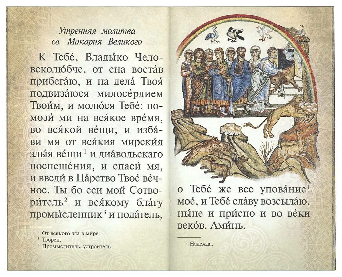 Читаем утренние молитвы на русском. Утренние молитвы. Молитва Святого Макария Великого Утренняя. Молитва Святого Макария Великого вечерняя. Молитвы утренние о детях.