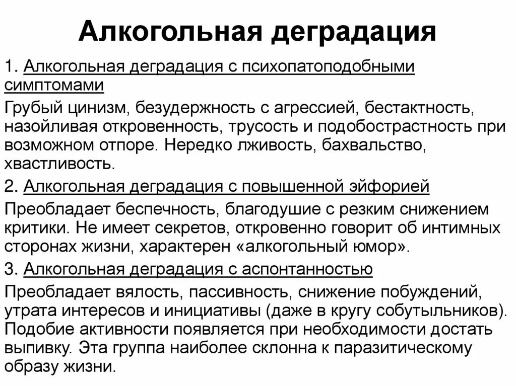 Алкогольная деградация личности. Типы алкогольной деградации личности. Назовите признаки алкогольной деградации личности.. Изменение личности по алкогольному типу. Признаками распада