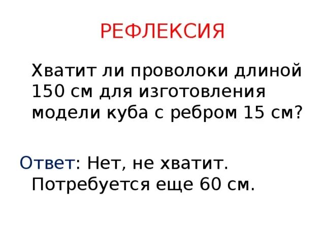 Найти длину проволоки для Куба. Хватит ли куска проволоки длиной 66 см. Длина проволки 70см хватит ди её что бы сделать куб обьёмом 125см3. Хватит ли 50 тетрадей 14