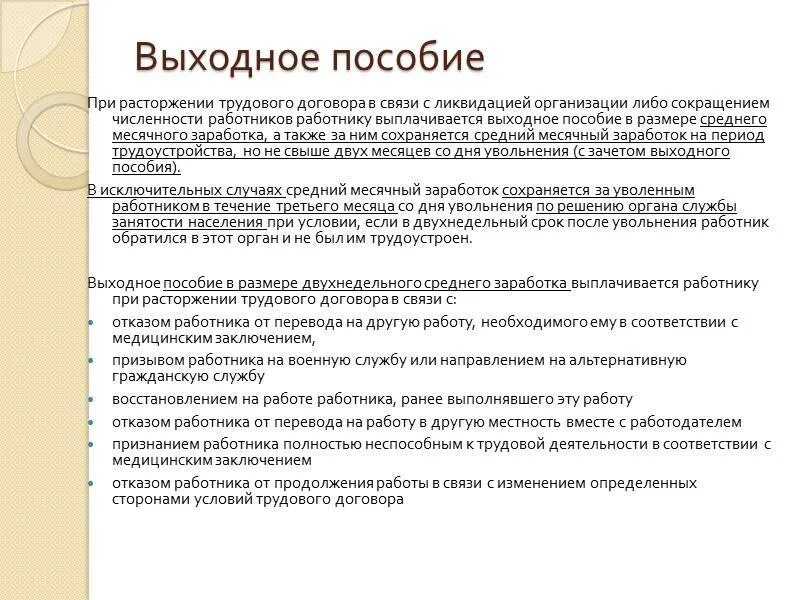 Выходное пособие. Выплата выходного пособия. Расчет выходного пособия. Размер выходного пособия при увольнении. Случаи выплаты выходного пособия