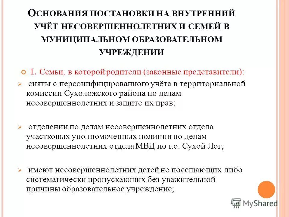 Внутришкольный учет семьи. Основания постановки на учет несовершеннолетних. Причины постановки на учет несовершеннолетних. Основания для поставки на учет. Постановка на учет в ПДН несовершеннолетних.