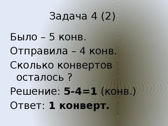 Хоть сколько то. Было 5 конвертов. Задача 10 марок наклеивают по 3 на конверте. Было три конверта ещё прибавили 4 сколько конвертов как решается.