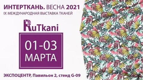 Интерткань 2024 москва