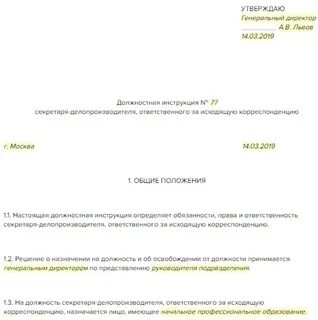 Должностная инструкция делопроизводителя в детском саду
