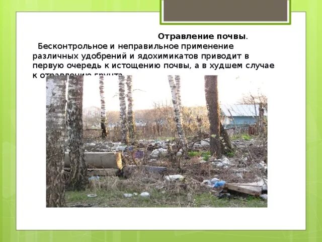 Последствия неправильного использования почв. Отравление почвы. неправильное использование ядохимикатов. неправильное применение пестицидов. неправильное использование почв.