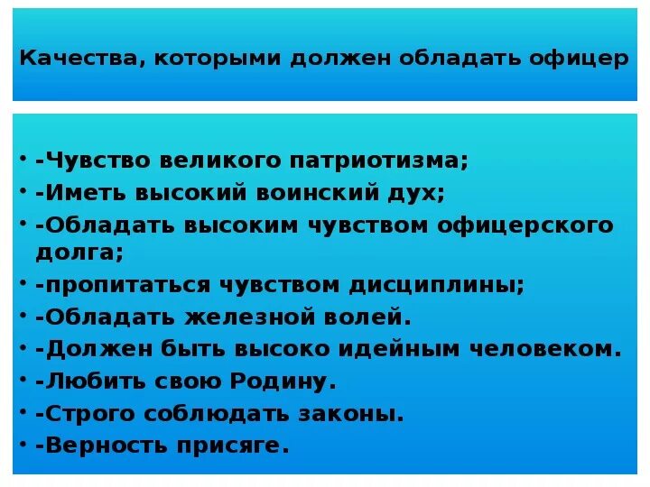 Какими качествами должен обладать офицер. Качества офицера. Офицеры для презентации. Основные качества офицера.