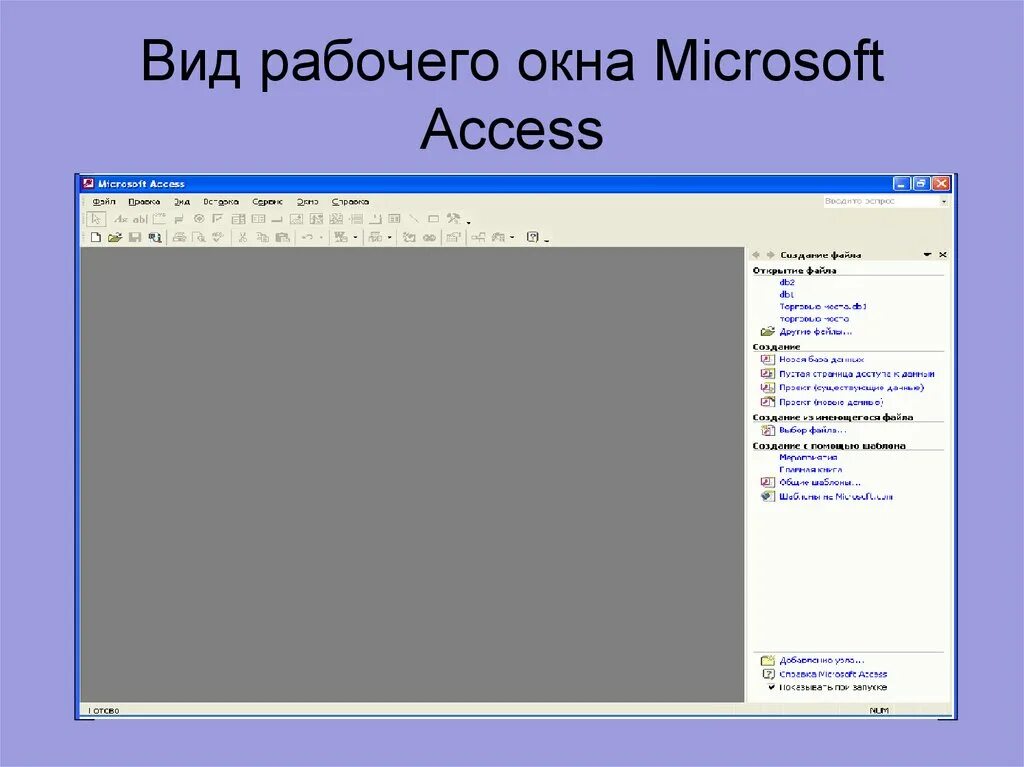 Укажите названия операционных систем microsoft access. Рабочее окно ms access.