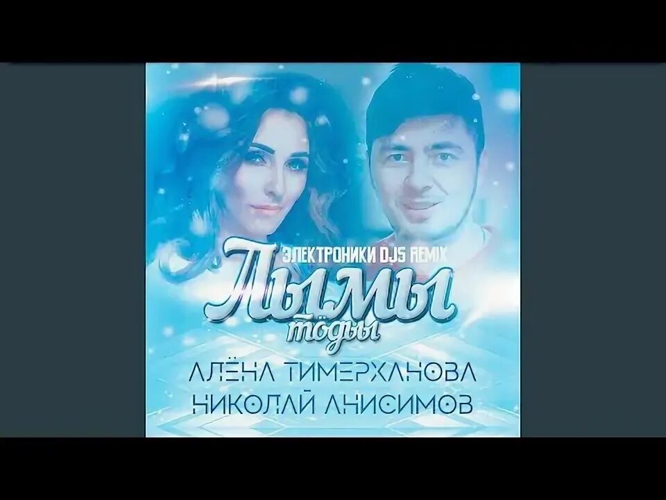Лымы тодьы песня на удмуртском. Лымы тодьы песня на удмуртском