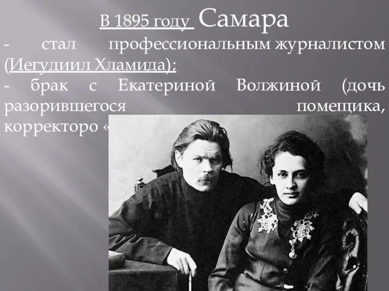 Кем был отец горького. Екатерине павловне волжиной жена горького. пешкова жена горького. отец максима горького.