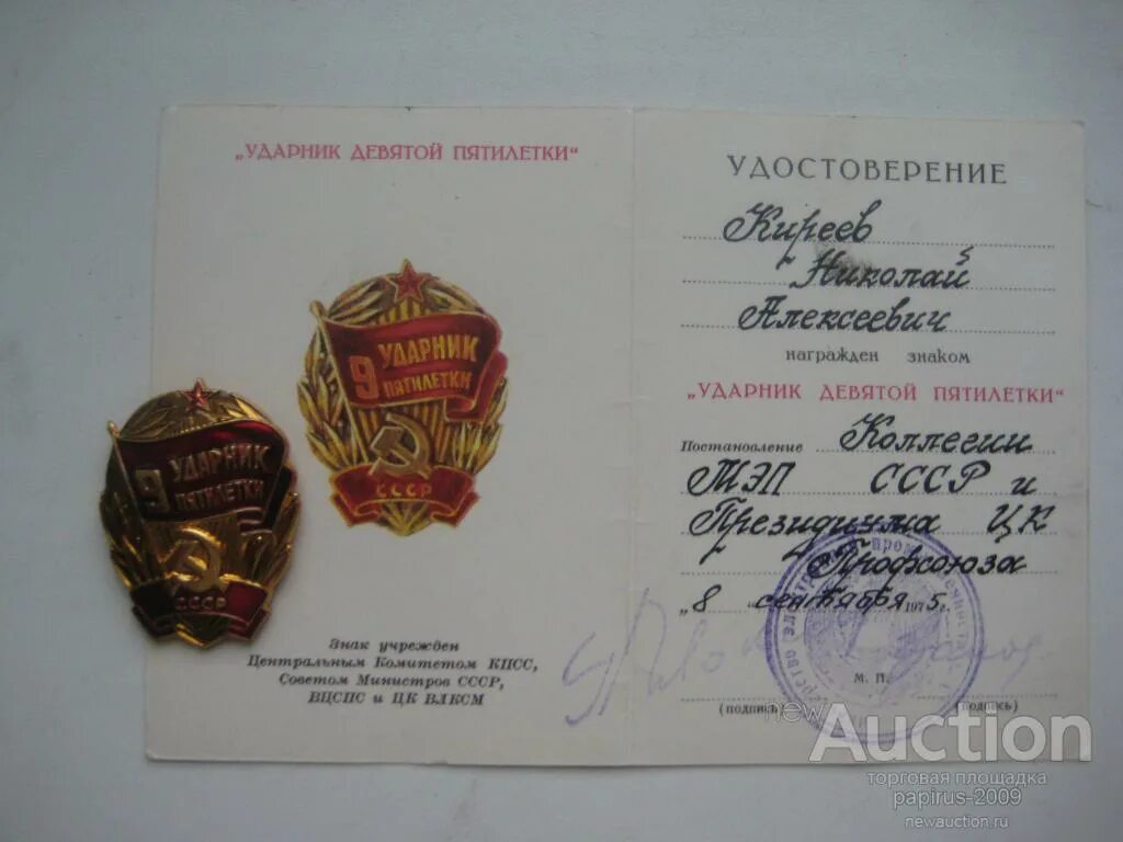 Ударник значение. Ударник 9 пятилетки. ударник интернет магазин. ударник карточки. ударник интернет магазин новосибирск.
