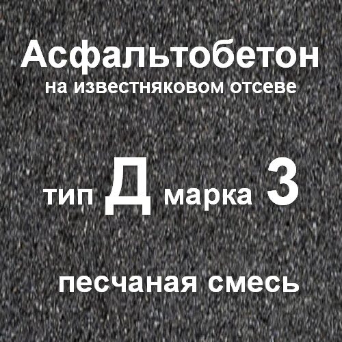 Асфальтобетон мелкозернистый тип а марка 1. Асфальтобетон пористый крупнозернистый марка 2. Асфальтобетон тип д. Литой асфальтобетон. Мелкозернистая смесь тип а м 1 (габбро).