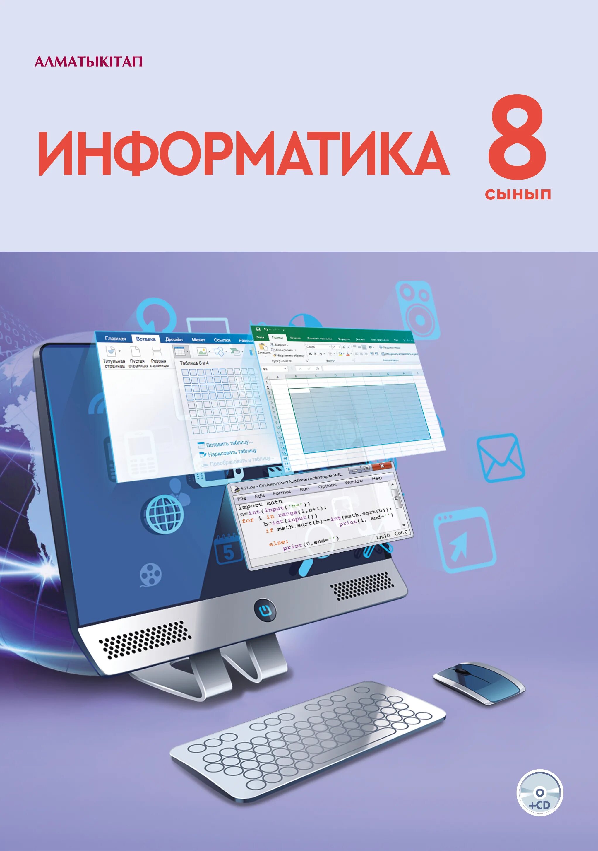 9 информатика оқулық. Информатика. Учебник. Электронный учебник по информатике. Информатика. 8 Класс. Учебник. Книга по информатике 8 класс.