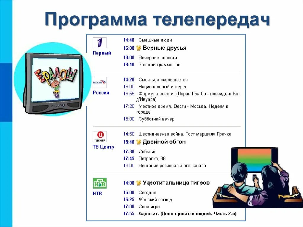 Установить телепрограмму все каналы. Программа телепередач. Програмателе.пеоедасч. Программа передач программа передач. Программы по телевизору.