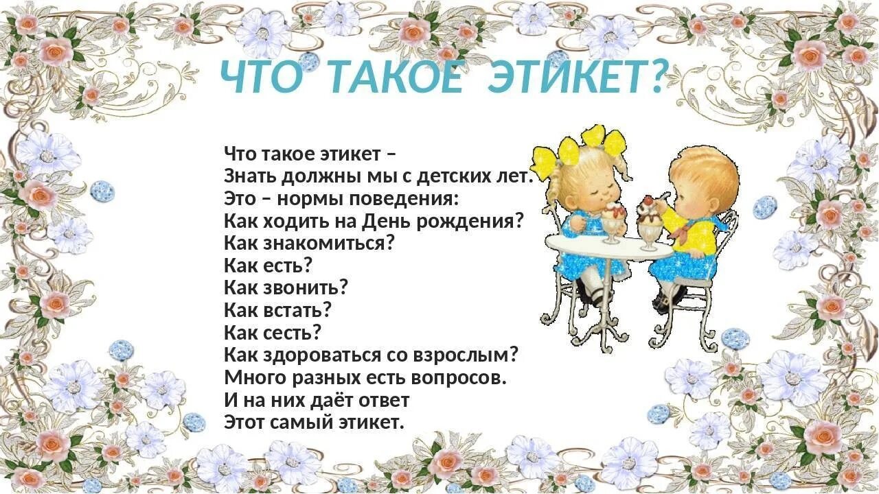 Стишок про группу. Этикет в детском саду. Этикет для дошкольников. Стихи о правилах поведения за столом. Стих про этикет.