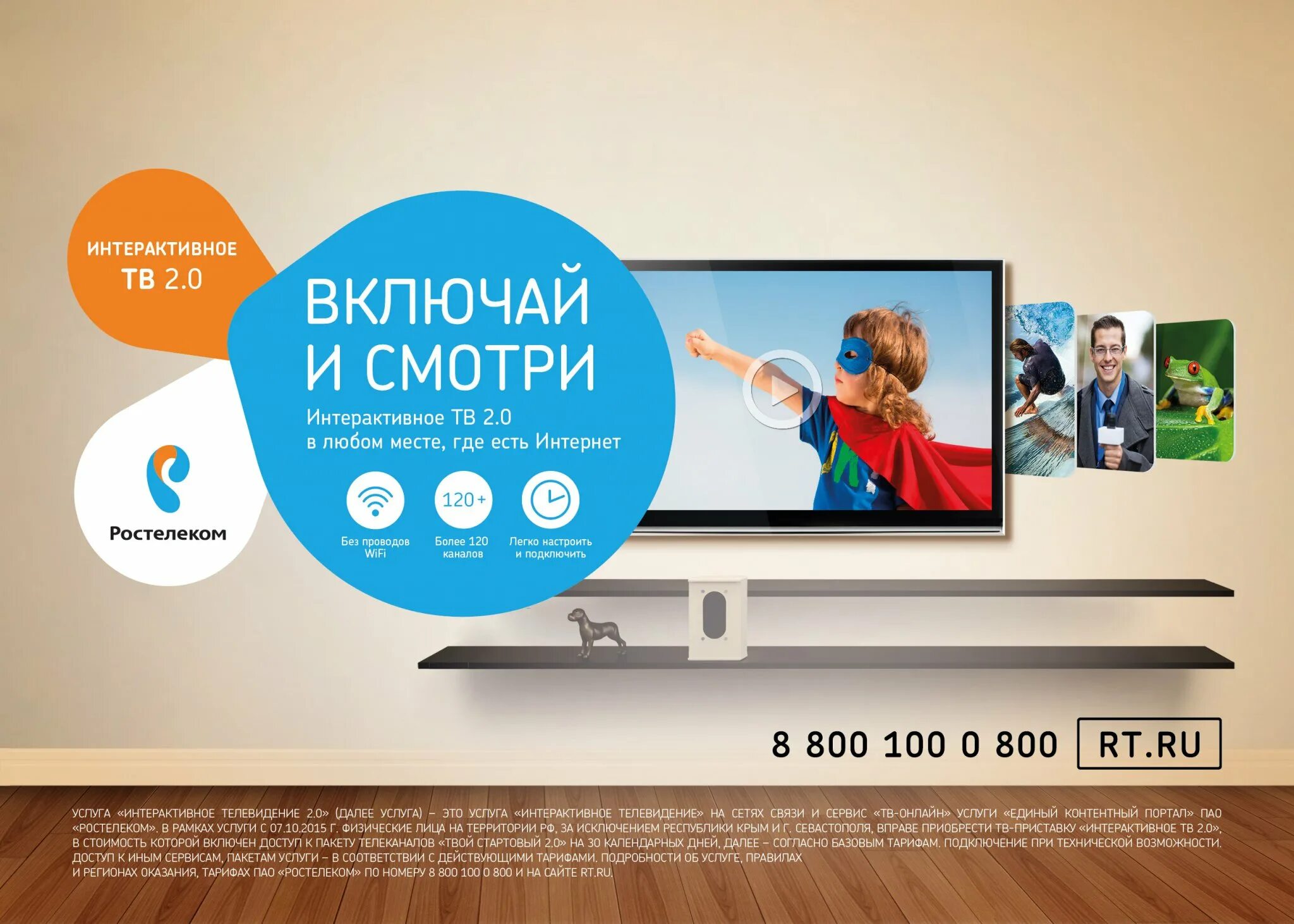 Телевизоры кабельное tv. Интерактивное Телевидение. Ростелеком Телевидение. Ростелеком реклама. Интерактивное Телевидение Ростелеком.