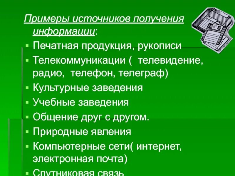 Основными источниками получения информации. Примеры получения информации. источники получения информации. источники получения инормаци.