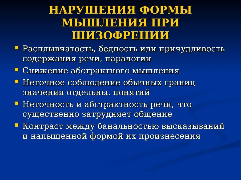 Страдает мышление. Нарушения мышления при шизофрении. Типичные нарушения мышления при шизофрении. Нарушение процессов памяти. Нарушения мышления, характерные для больных шизофренией.