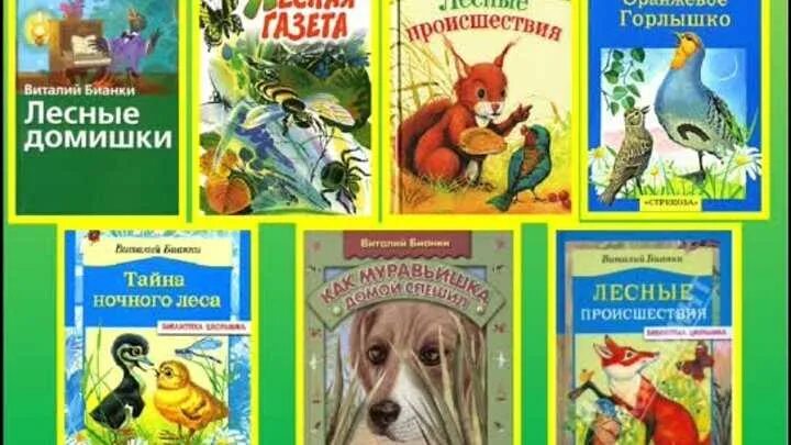 Произведения бианки читать. Книги Бианки о животных.